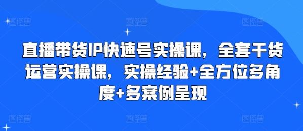 直播带货IP实操全攻略 案例解析+实战技巧