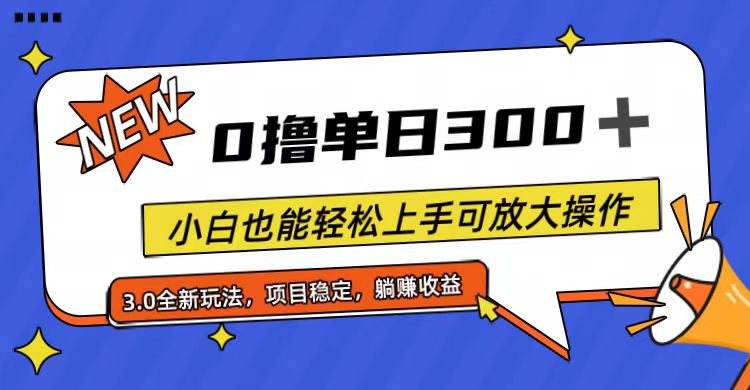 新手福利 11490期免费撸 日赚300+ 操作简单放大收益