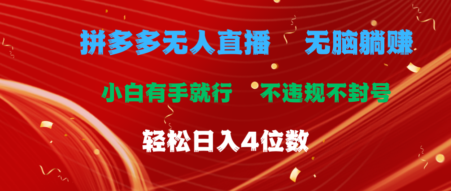 拼多多无人直播新玩法 小白轻松日赚四位数