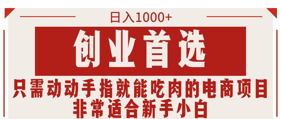 指尖美食 日赚千元 电商新宠 小白创业利器