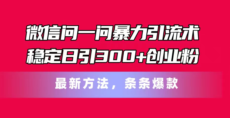 11486期微信问一问引流秘籍 日增300创业粉 爆款技巧大揭秘-九零创业网