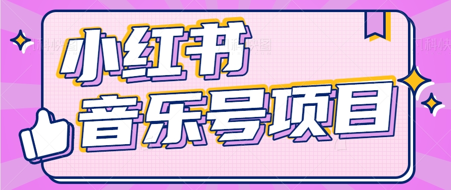 小红书音乐号轻松变现 月入5000+ 新手也能快速上手-九零创业网