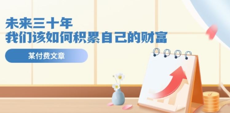 解码未来 30年财富增长攻略-九零创业网