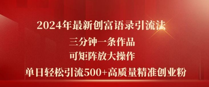 2024创富秘籍 日吸500+创业粉 速来矩阵放大-九零创业网