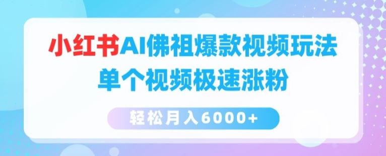 小红书AI佛祖爆红秘籍 单视频涨粉 月入6000+速成-九零创业网