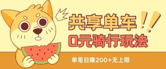 共享单车免费无限骑 揭秘薅羊毛新玩法-九零创业网