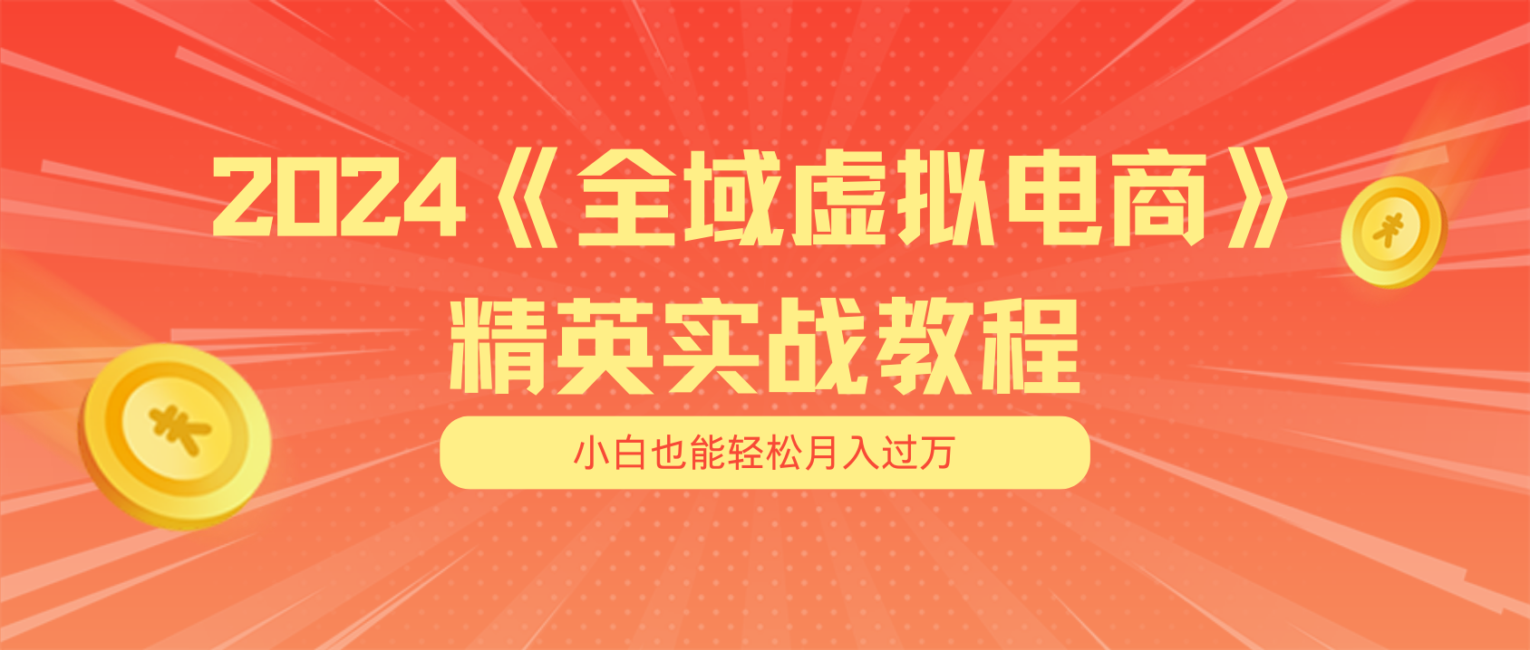 小白轻松月入五万 全域电商项目教程揭秘-九零创业网