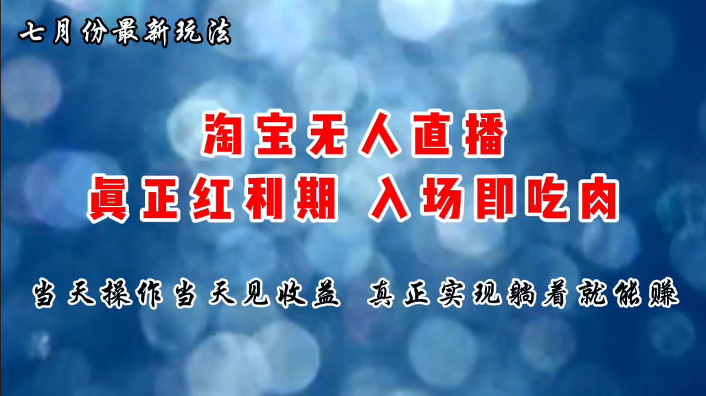 七月份淘宝无人直播新玩法 躺赢财富 轻松入场吃肉