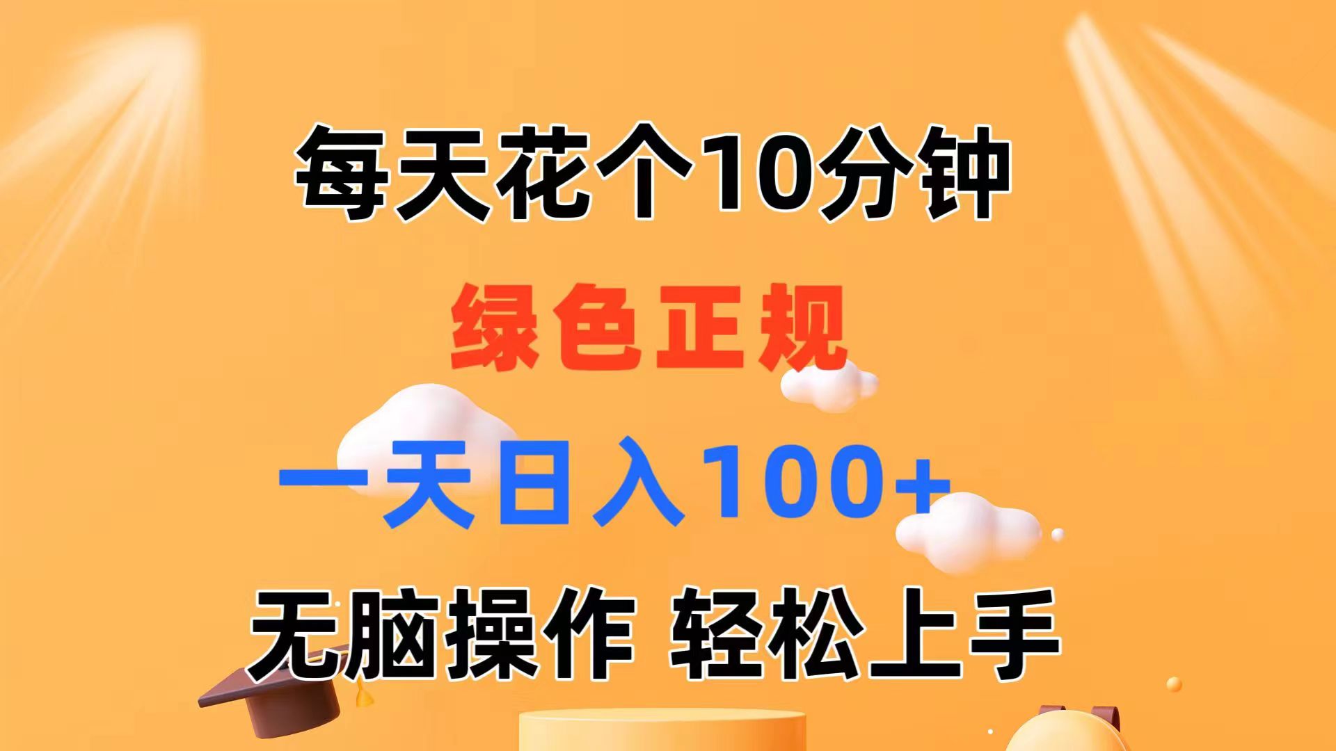 每天10分钟 轻松发绿视频 日入百元不是梦