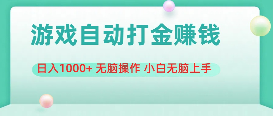 11481期游戏搬砖神器 日赚千元 小白轻松上手