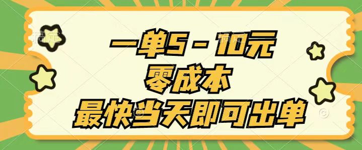 零成本快速出单 一单5 10元 11481期抢赚良机