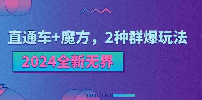 2024新玩法爆发 直通车+魔方 双引擎种草无界新纪元