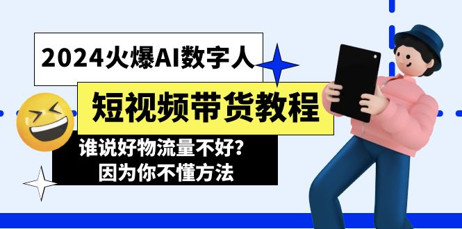 揭秘AI数字人带货 物流量翻倍秘诀大公开