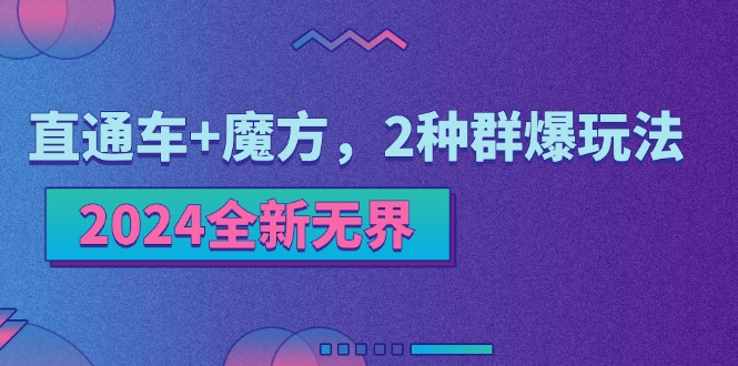 2024期新玩法揭晓 无界直通车+魔方 双种爆点齐发