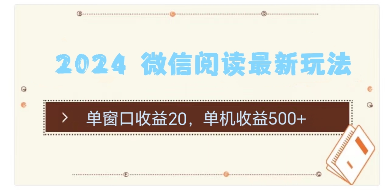 微信阅读新玩法 单窗20元 单机超500 收益翻倍-九零创业网