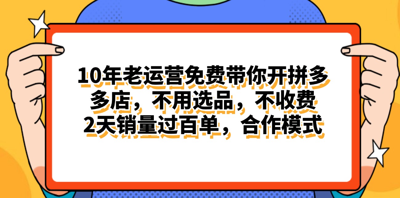 拼多多合作开店日赚4000+ 两天百单 免费运营指导