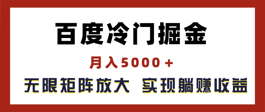 冷门掘金新攻略 月入5000+ 矩阵放大躺赚收益-九零创业网