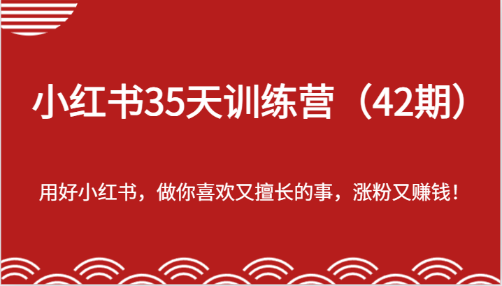 小红书35天营 玩转兴趣赚钱 涨粉攻略