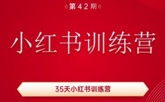 35天小红书训练营 玩转兴趣 涨粉赚翻