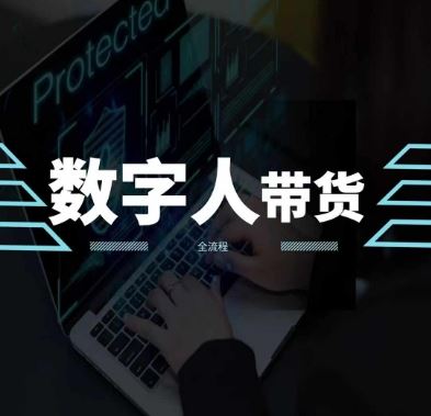 AI数字人带货 物流无忧 掌握技巧 销量翻倍