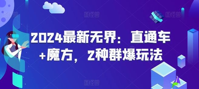 2024新玩法来袭 无界直通车+魔方 双爆策略一网打尽-九零创业网