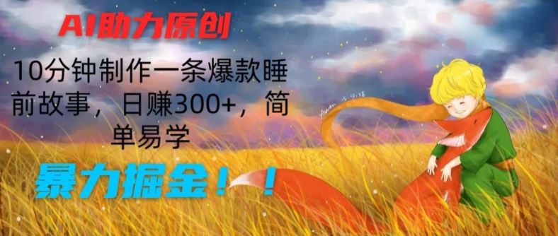 AI赋能创作 5分钟速成爆款故事 日入300+ 轻松掘金秘诀-九零创业网