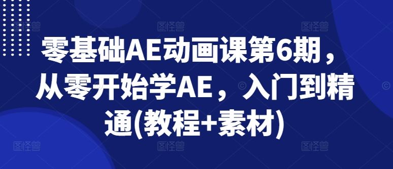 零基础AE动画课第6期 从入门到精通 动画制作全攻略-九零创业网