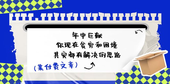 破解贫困困境 年中秘籍大放送-九零创业网