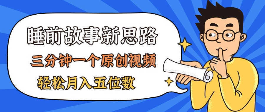 AI助眠故事 三分钟短视频月入过万-九零创业网