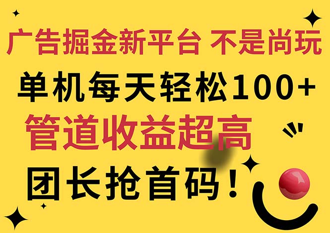 尚玩升级 广告掘金新纪元 每日轻松赚百元 抢首码团战开启-九零创业网