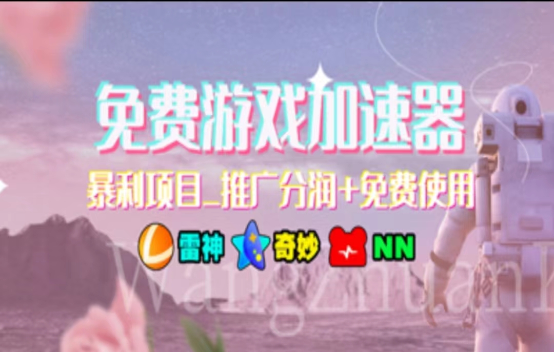 暑假风口项目 加速器拉新神器 日赚千元的简单攻略-九零创业网