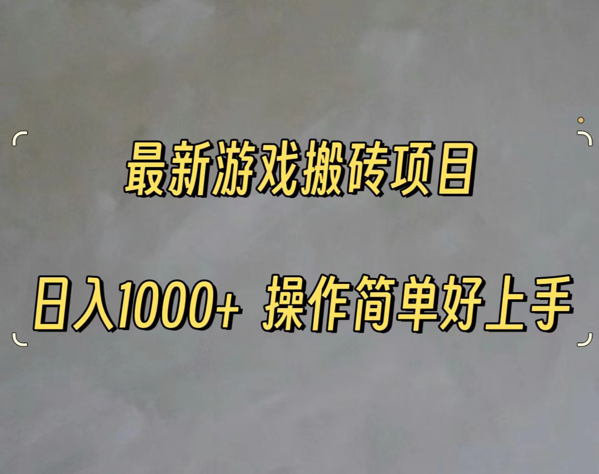 11466期新游搬砖攻略 日赚千元 轻松上手-九零创业网