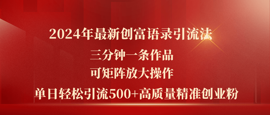 2024创富金句矩阵引流 日增500粉 速来学-九零创业网