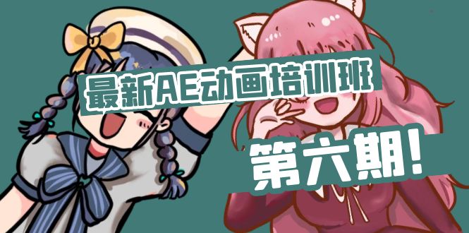 突破插画局限 第六期AE动画班插画创新教程揭秘-九零创业网
