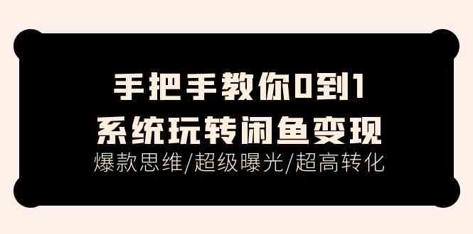 闲鱼变现全攻略 15课打造爆款 曝光翻倍 转化率飙升-九零创业网