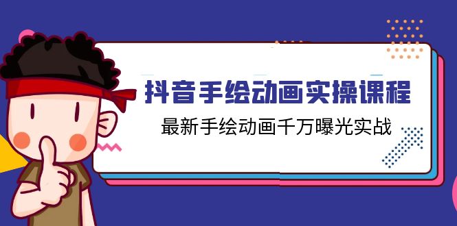 抖音手绘动画实战课 14节曝光秘籍 打造千万级爆款动画