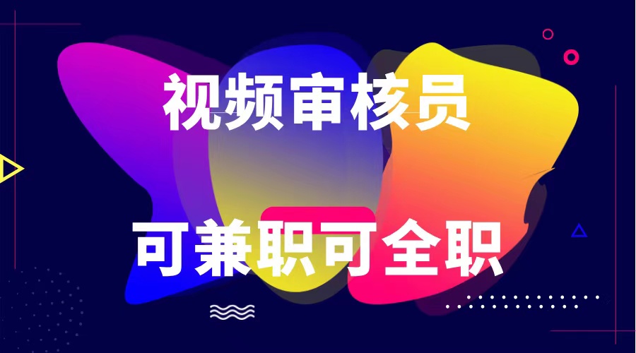 全职兼职皆宜 绿色合规审核员 日赚百元无限-九零创业网