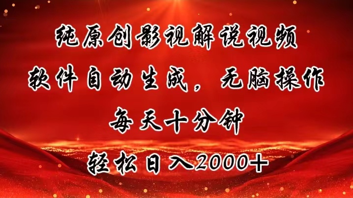 自动影视解说 每日10分钟 轻松月入过万-九零创业网