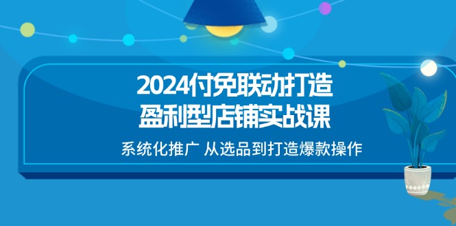 2024期免联付实战课 爆款打造全链路盈利秘籍