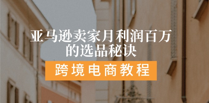 亚马逊卖家月赚百万 揭秘高利润选品攻略