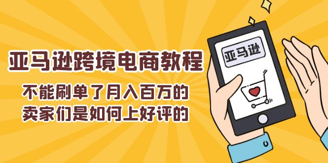 揭秘月入百万卖家 亚马逊好评攻略大揭秘-九零创业网