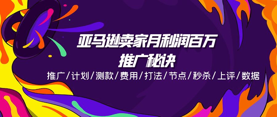 亚马逊卖家月入百万 揭秘百万利润推广策略-九零创业网