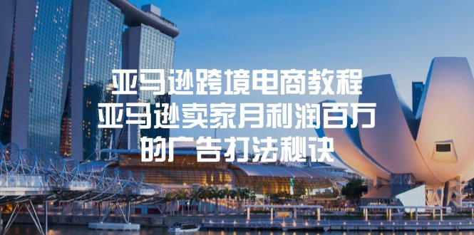 亚马逊卖家月赚百万 揭秘广告盈利秘籍-九零创业网