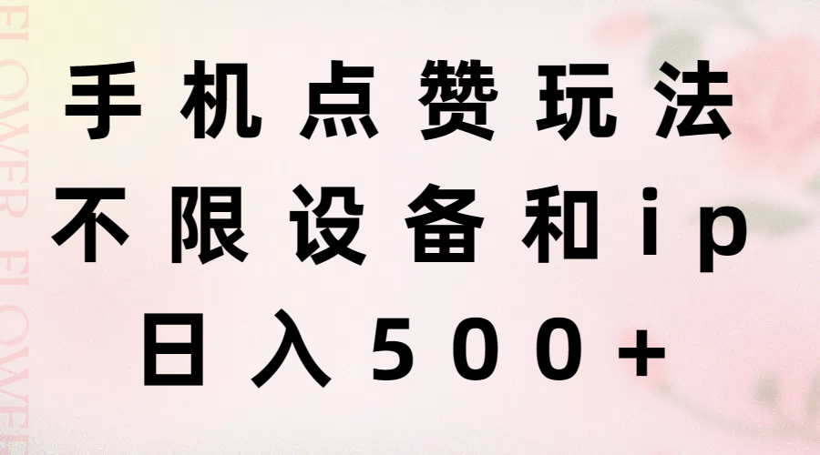 不限设备IP 手机点赞日赚500+ 轻松玩法揭秘-九零创业网