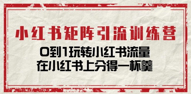 小红书流量攻略 14节课教你从小白到流量高手-九零创业网