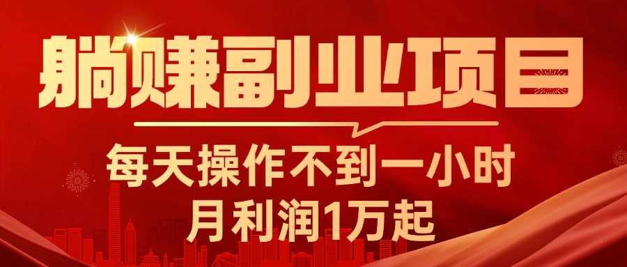 11449期躺赚副业 轻松日入过万 实战揭秘-九零创业网