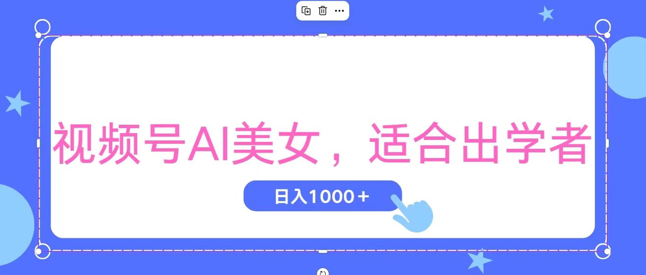 AI美女视频号 轻松日赚 新手无压力-九零创业网