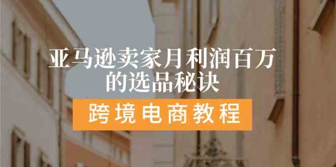 亚马逊月赚百万选品攻略 聚焦高利大类目-九零创业网