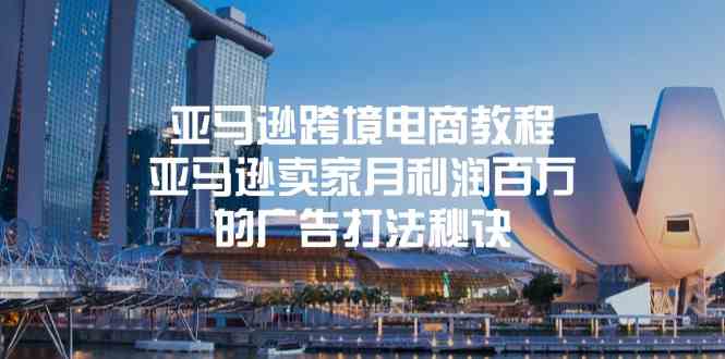 亚马逊月入百万广告策略 揭秘百万级卖家秘籍