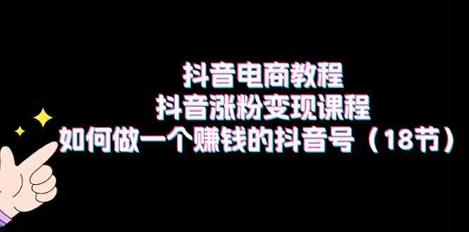 抖音电商涨粉秘籍 打造高收益抖音号教程速成-九零创业网